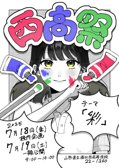 西高祭ポスター